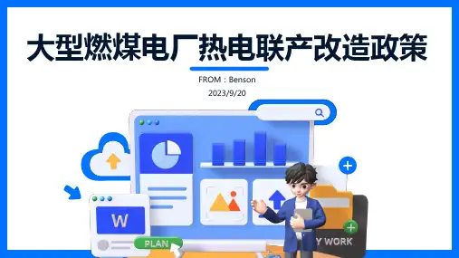 2023年我国及部分省市热电联产行业相关政策 推广大型燃煤电厂热电联产改造