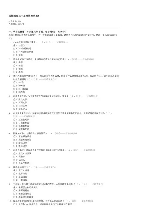 机械制造技术基础模拟试题1-自考工学类机械制造基础试卷与试题