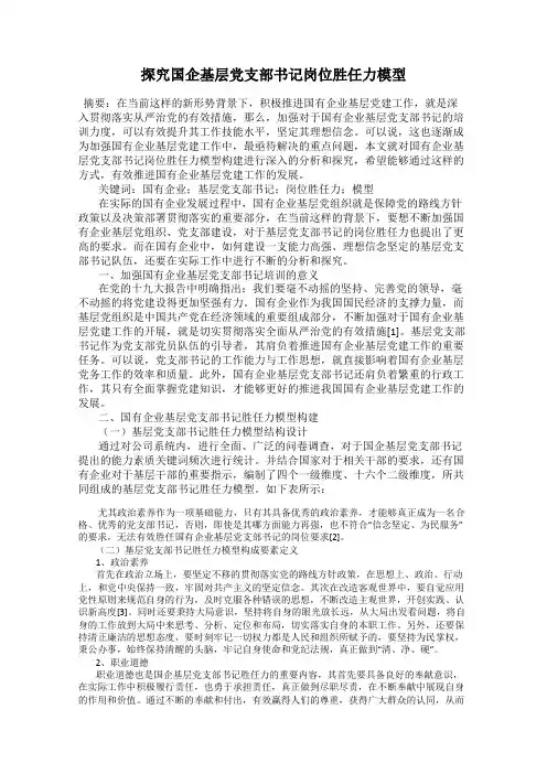探究国企基层党支部书记岗位胜任力模型