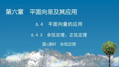 6.4.3第1课时余弦定理-【新教材】人教A版高中数学必修第二册课件(1)