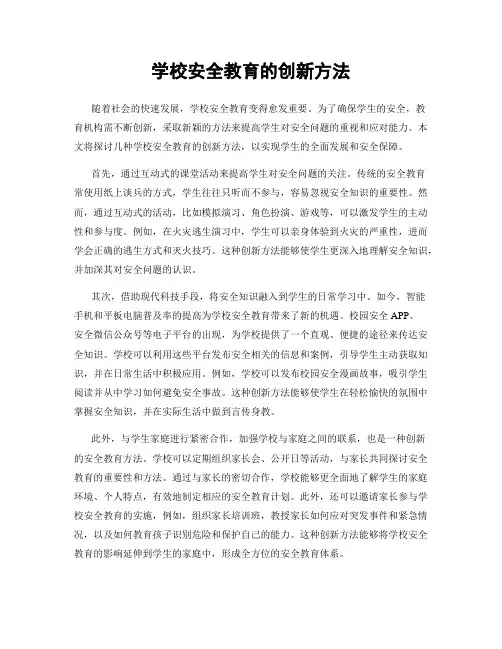 学校安全教育的创新方法