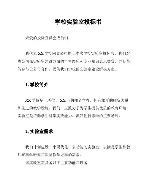 学校实验室投标书