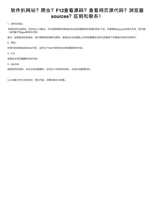 软件扒网站？爬虫？F12查看源码？查看网页源代码？浏览器sources？区别和联系！