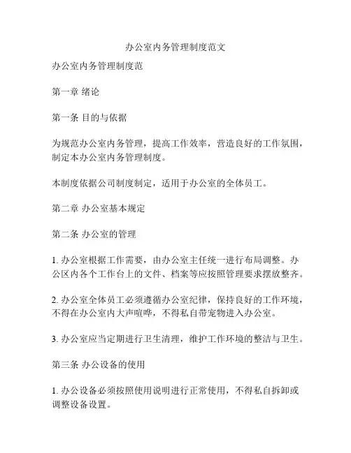 办公室内务管理制度范文