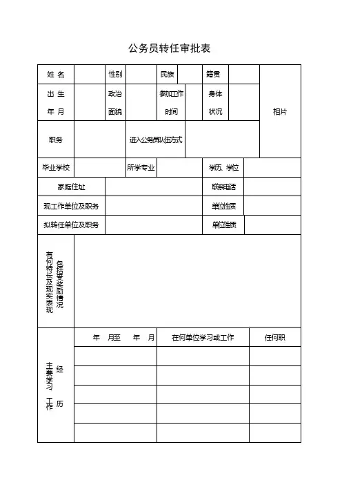 公务员转任审批表_3