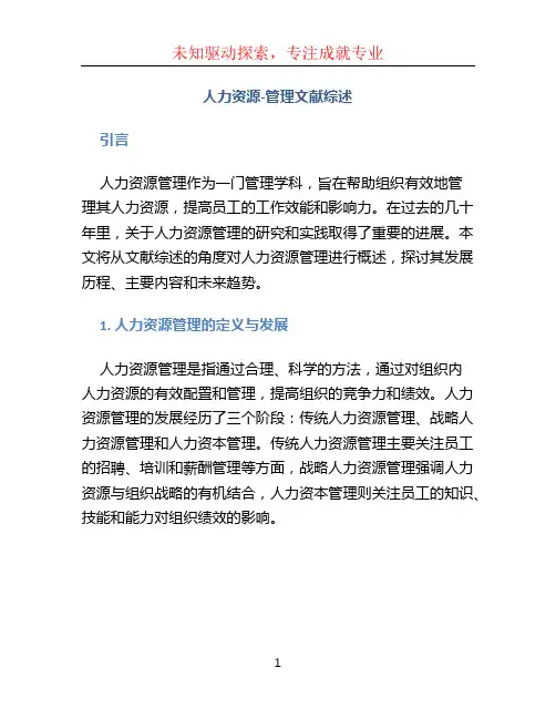 人力资源-管理文献综述