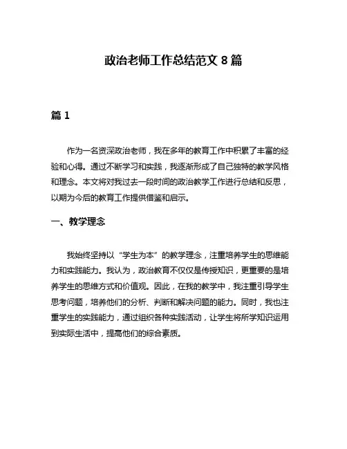 政治老师工作总结范文8篇