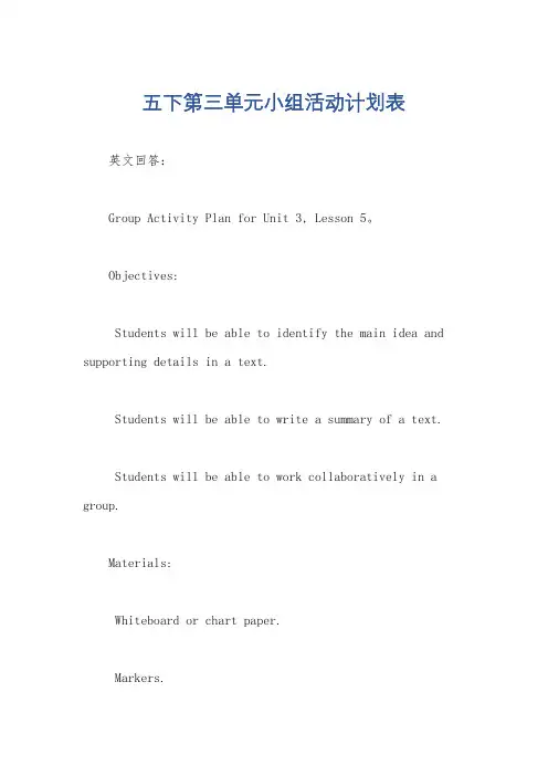 五下第三单元小组活动计划表