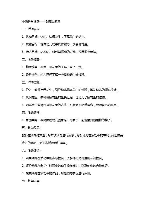 中班科学活动剥花生教案
