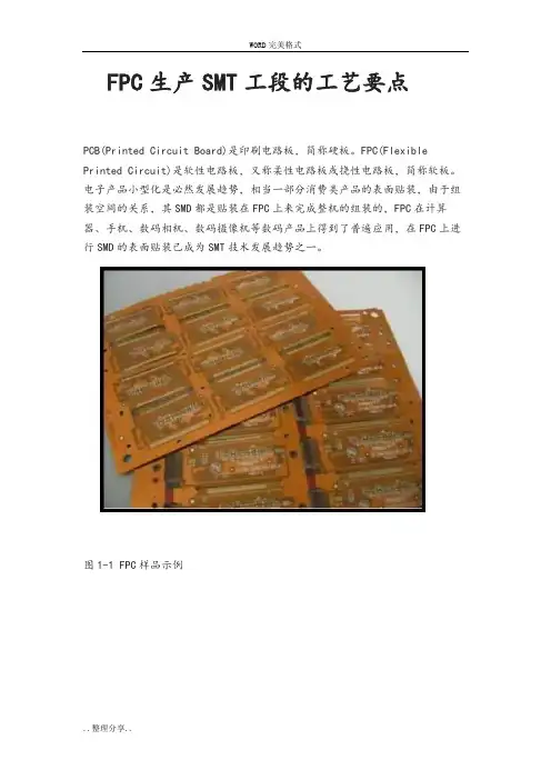FPC生产SMT工段的工艺要点