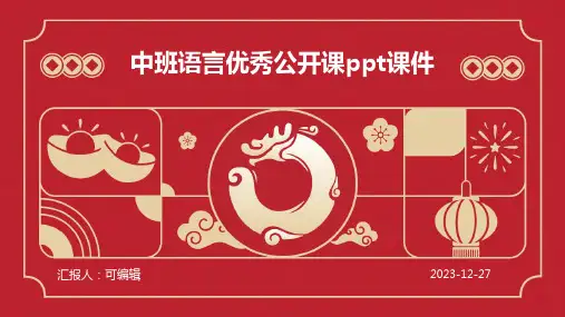 中班语言优秀公开课PPT课件