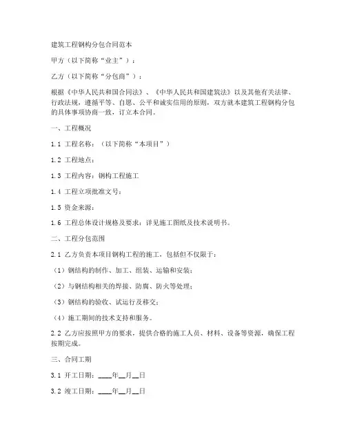 建筑工程钢构分包合同范本