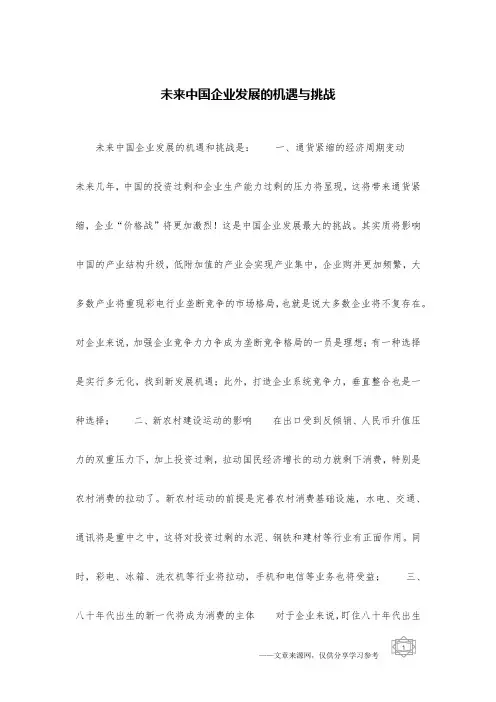 未来中国企业发展的机遇与挑战