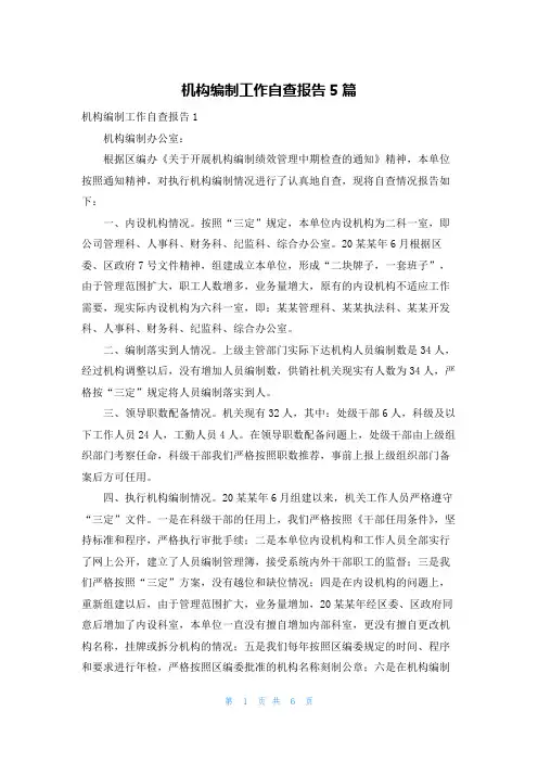 机构编制工作自查报告5篇