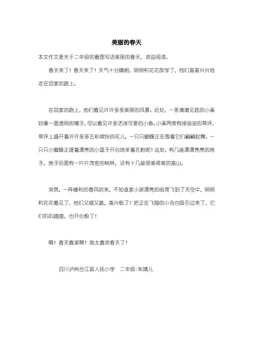 小学二年级看图写话：美丽的春天_2
