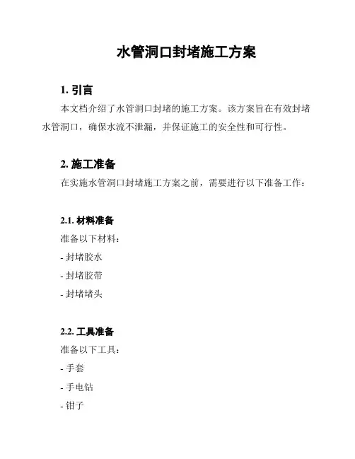 水管洞口封堵施工方案