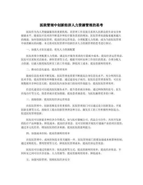 医院管理中创新经济人力资源管理的思考