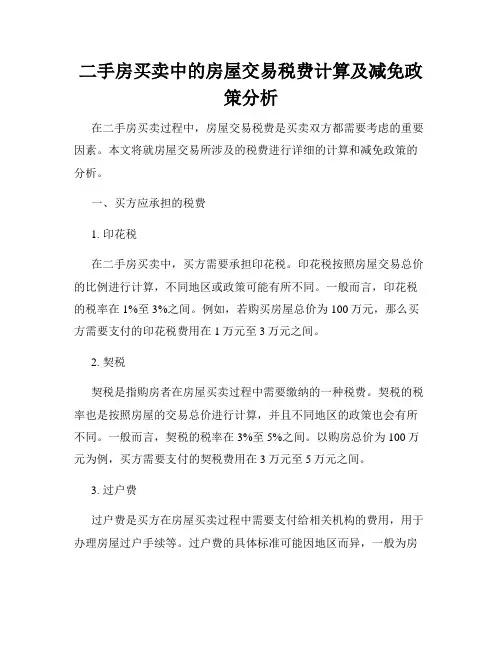 二手房买卖中的房屋交易税费计算及减免政策分析