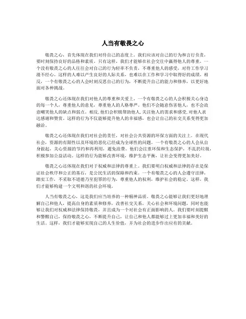 人当有敬畏之心