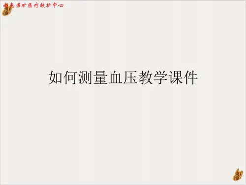 如何测量血压教学PPT课件