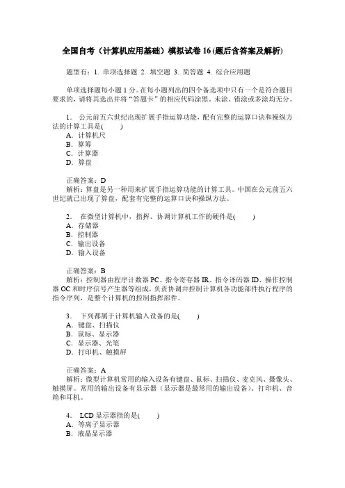 全国自考(计算机应用基础)模拟试卷16(题后含答案及解析)