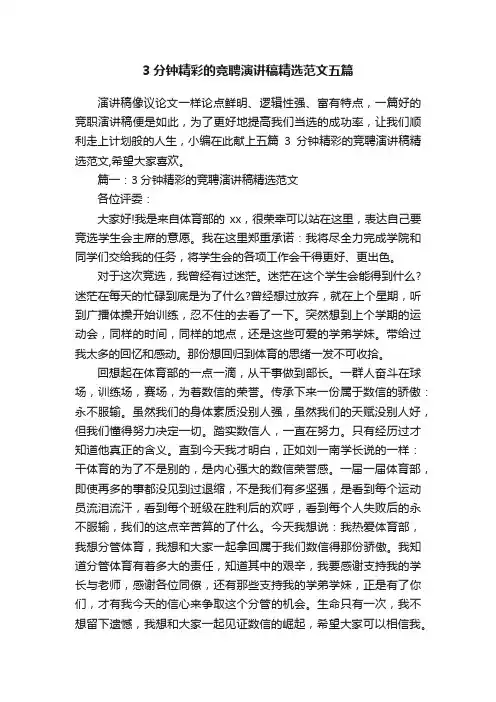 3分钟精彩的竞聘演讲稿精选范文五篇