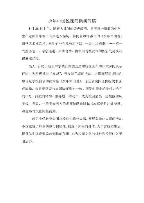 少年中国说课间操新闻稿