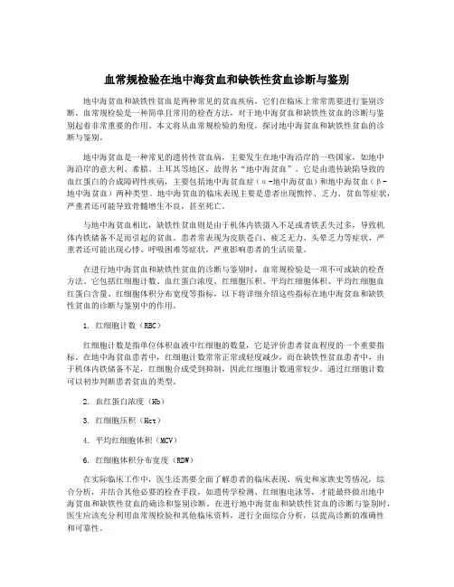 血常规检验在地中海贫血和缺铁性贫血诊断与鉴别