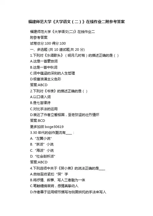 福建师范大学《大学语文（二）》在线作业二附参考答案