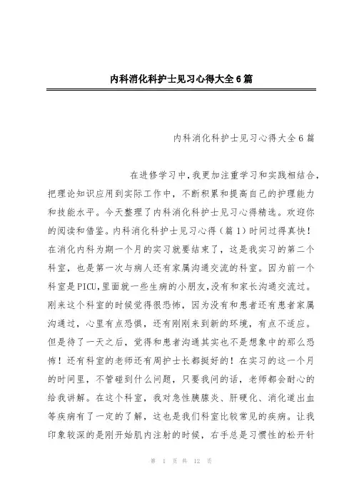 内科消化科护士见习心得大全6篇