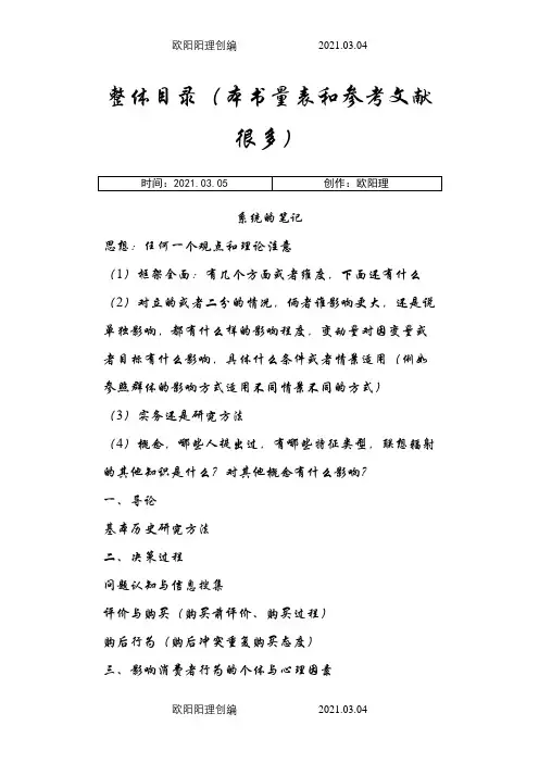 消费者行为学-符国群(读书笔记,精华批注版)之欧阳理创编