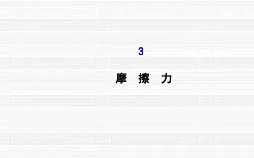 新人教版必修一高一物理课件： 3.3 摩擦力(共72张PPT)