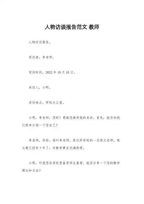 人物访谈报告范文 教师