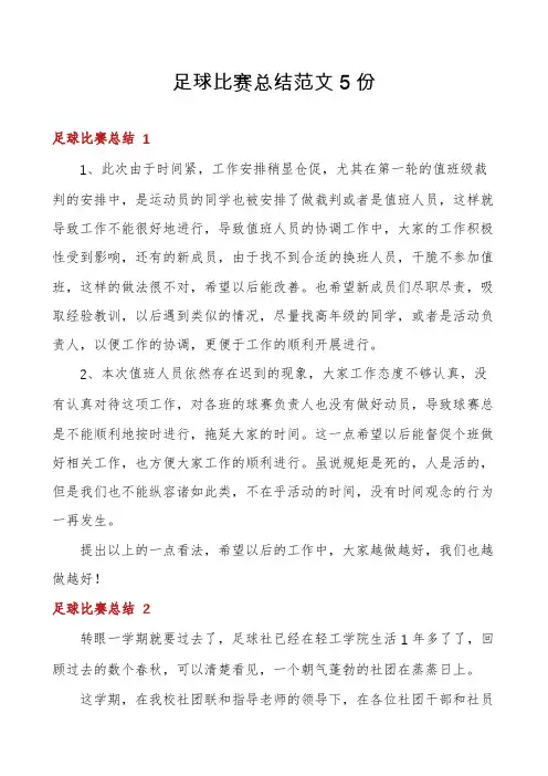 足球比赛总结范文5份