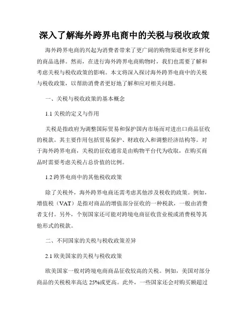深入了解海外跨界电商中的关税与税收政策