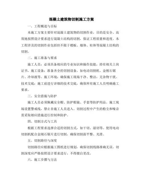 混凝土建筑物切割施工方案