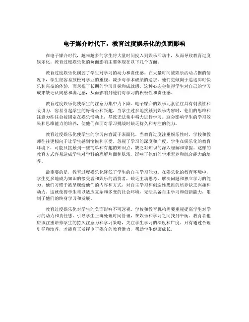 电子媒介时代下,教育过度娱乐化的负面影响