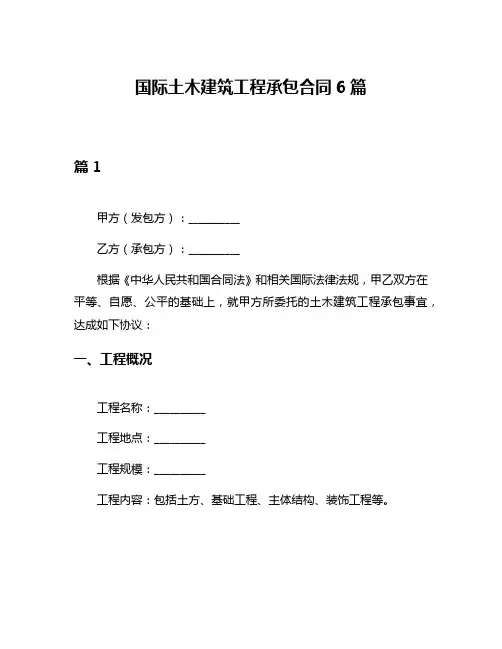 国际土木建筑工程承包合同6篇