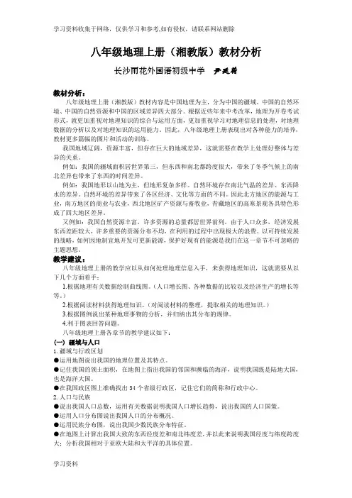 八年级地理上册(湘教版)教材分析