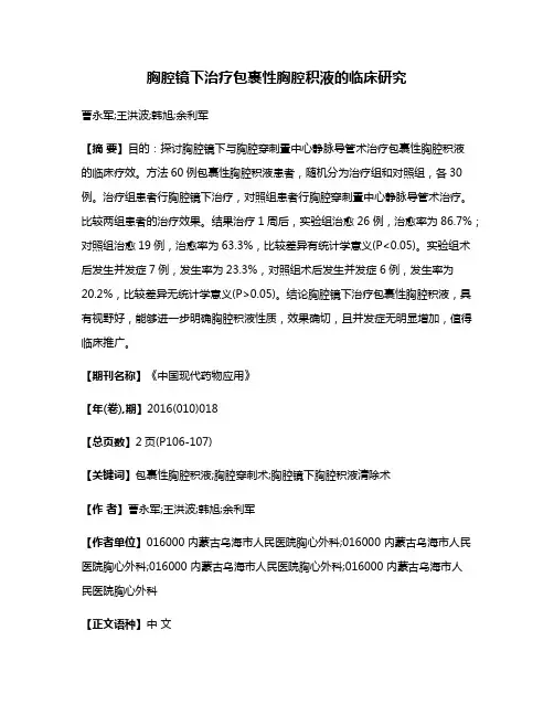 胸腔镜下治疗包裹性胸腔积液的临床研究