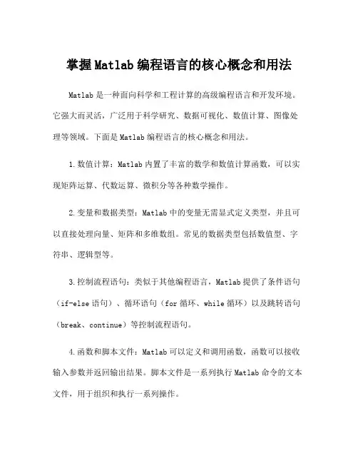 掌握Matlab编程语言的核心概念和用法