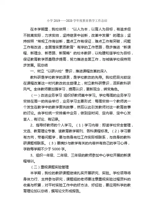 小学2019——2020学年度教育教学工作总结_教学工作总结_