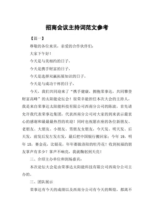 招商会议主持词范文参考