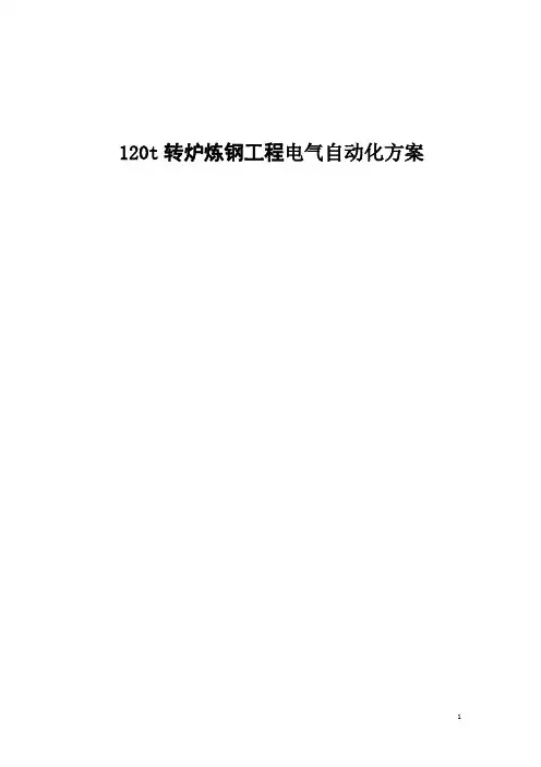 120t转炉炼钢电气自动化方案