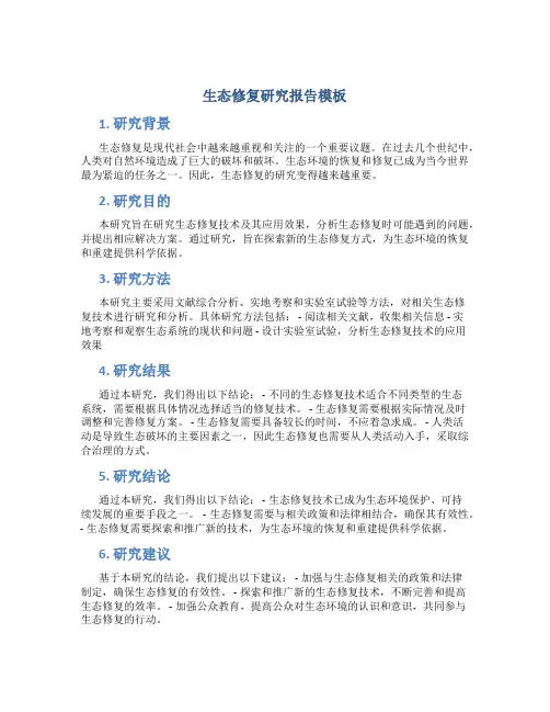 生态修复研究报告模板