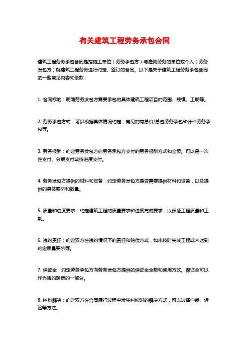 有关建筑工程劳务承包合同