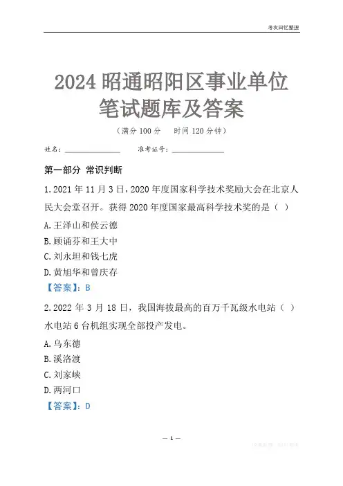 2024昭通市昭阳区事业单位考试笔试题库及答案