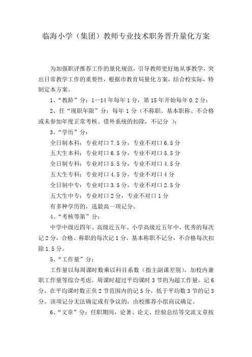 临海小学(集团)教师专业技术职务晋升量化方案.