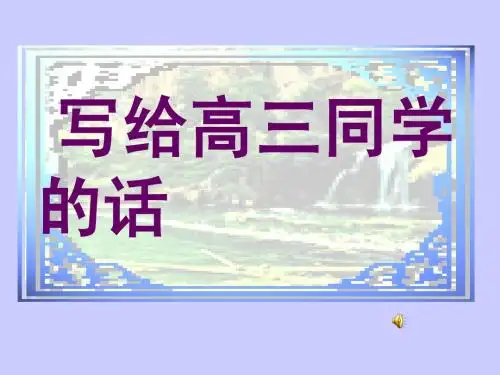 写个同学们的话班会