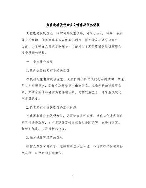 起重电磁铁吸盘安全操作及保养规程